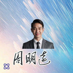 周明远